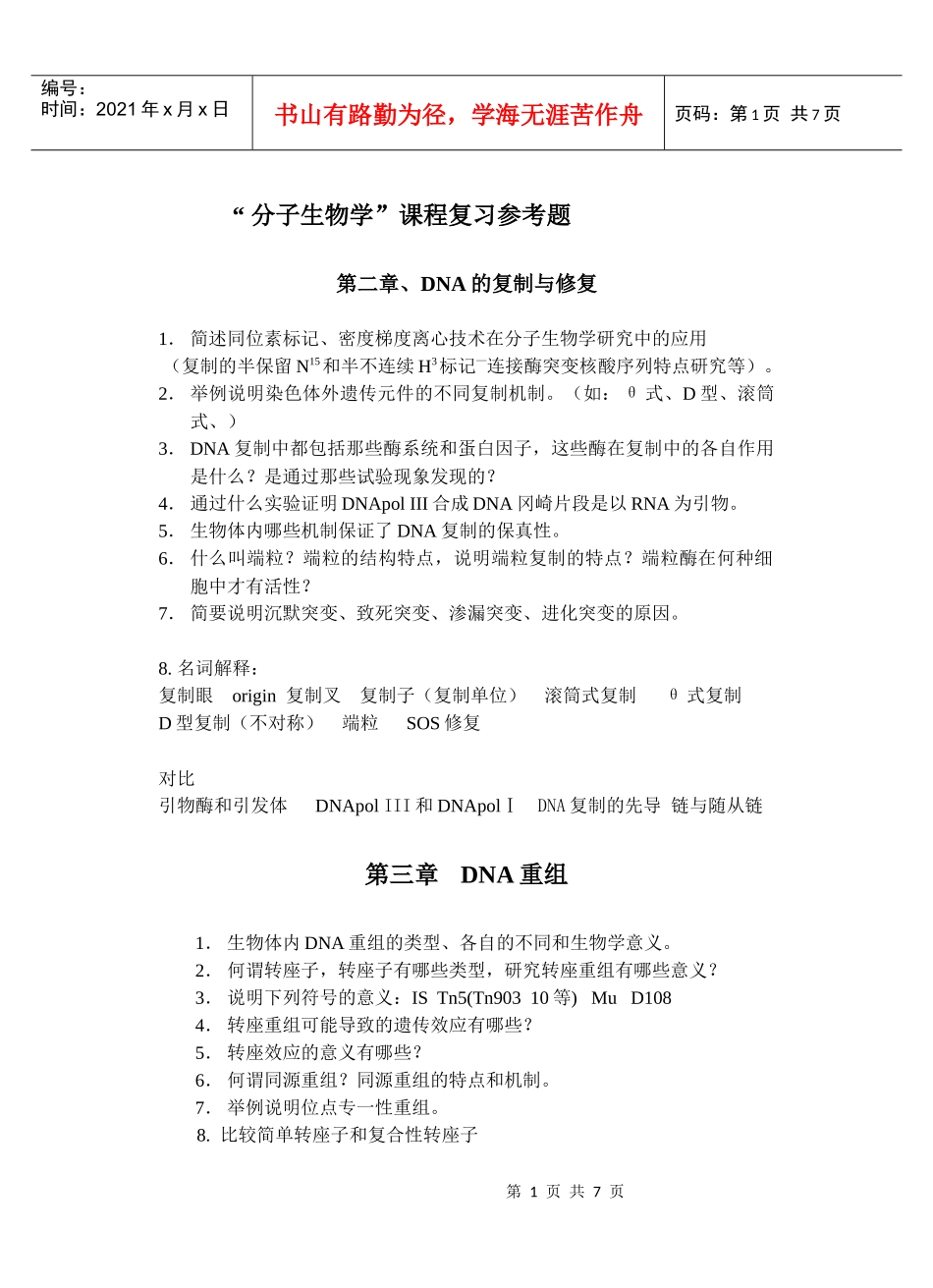 分子生物学复习题105_第1页