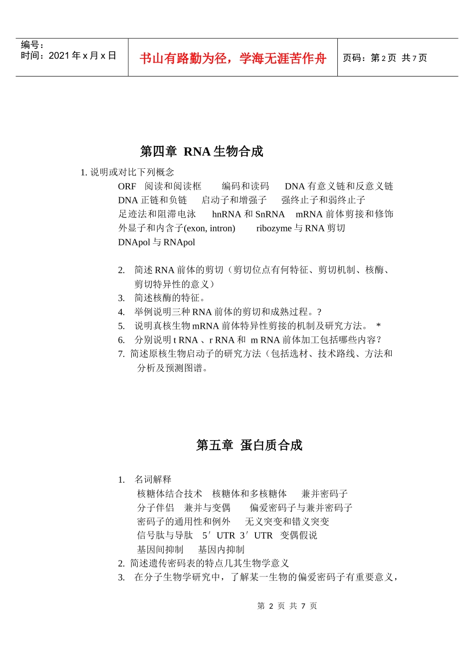 分子生物学复习题105_第2页