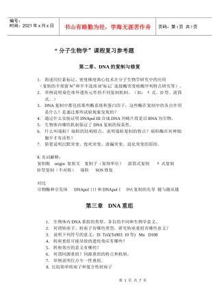 分子生物学复习题105
