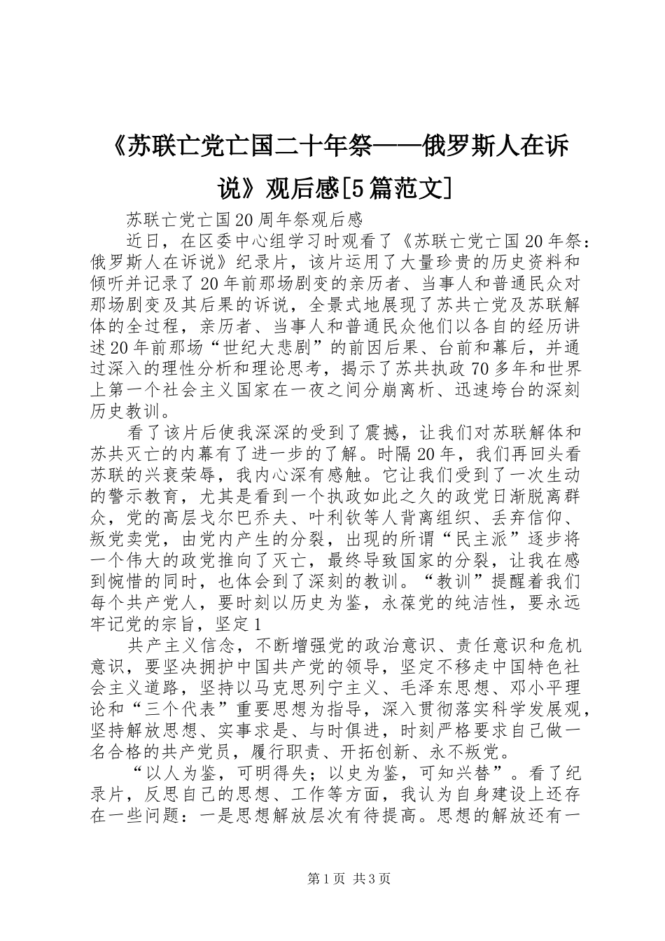 《苏联亡党亡国二十年祭——俄罗斯人在诉说》观后感[5篇范文] _第1页