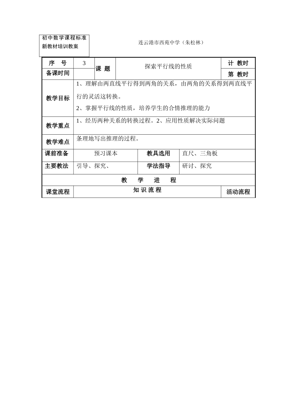 七年级数学探索直线平行线的性质苏教版_第1页