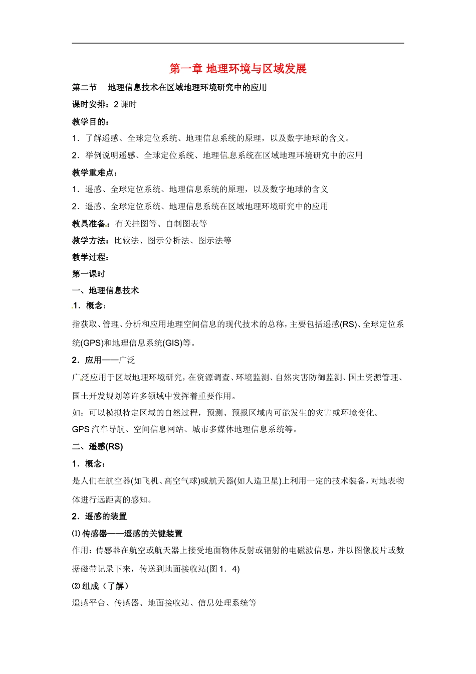 高中地理教案 1.2地理信息技术在区域地理环境研究中的应用人教版新课标必修3_第1页