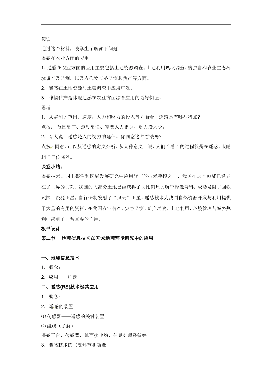 高中地理教案 1.2地理信息技术在区域地理环境研究中的应用人教版新课标必修3_第3页