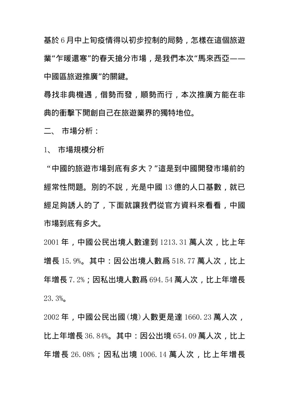 “马来西亚—中国区旅游推广”策划方案_第2页