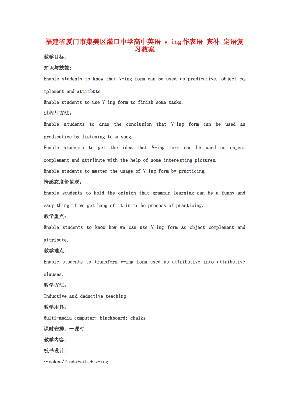 福建省厦门市集美区灌口中学高中英语 v ing作表语 宾补 定语复习教案_第1页