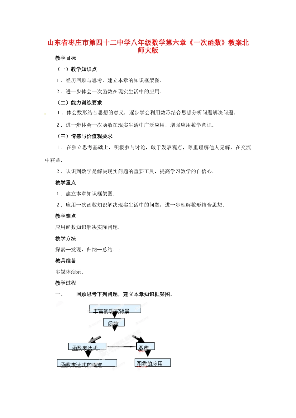 山东省枣庄市第四十二中学八年级数学上册 第六章《一次函数》教案 北师大版_第1页