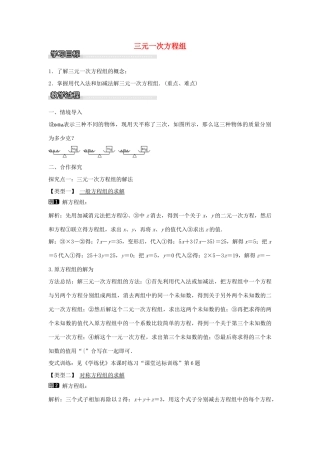 七年级数学下册 第1章 1.4 三元一次方程组教学设计 （新版）湘教版-（新版）湘教版初中七年级下册数学教案