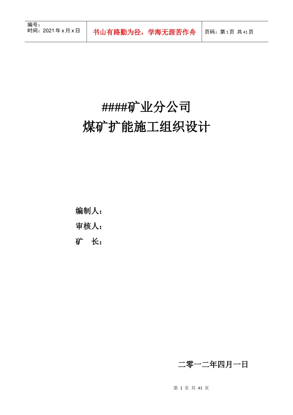 ____煤矿扩能施工组织设计_第1页
