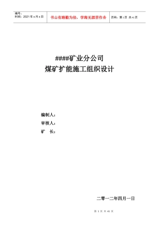 ____煤矿扩能施工组织设计