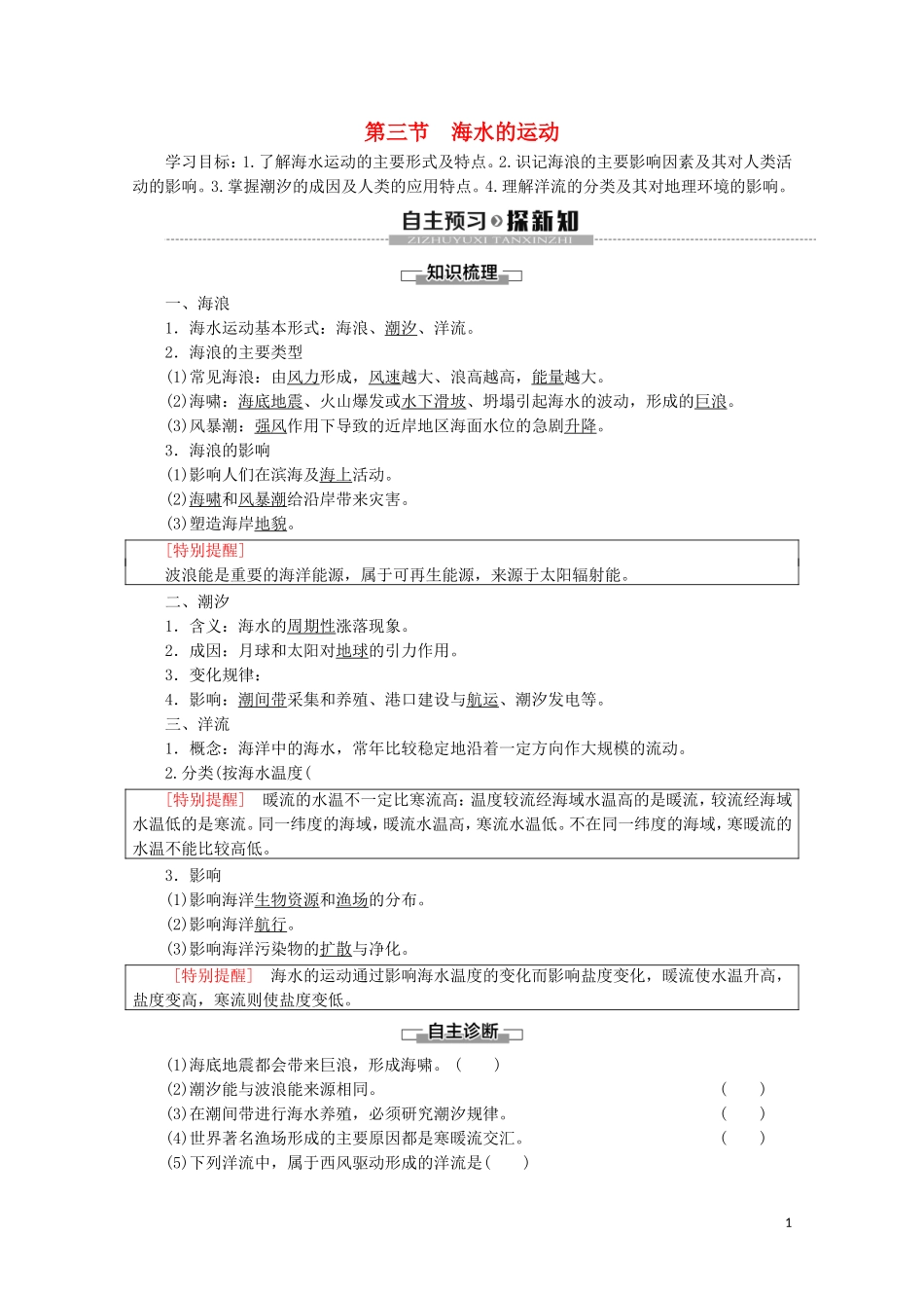 高中地理 第3章 地球上的水 第3节 海水的运动讲义 新人教版必修第一册-新人教版高中第一册地理教案_第1页