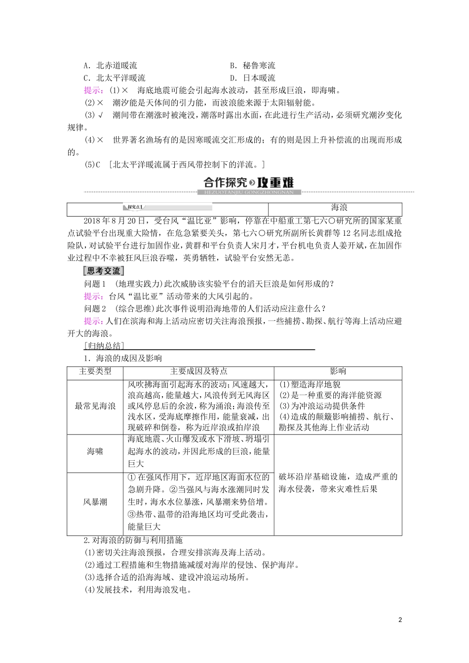 高中地理 第3章 地球上的水 第3节 海水的运动讲义 新人教版必修第一册-新人教版高中第一册地理教案_第2页