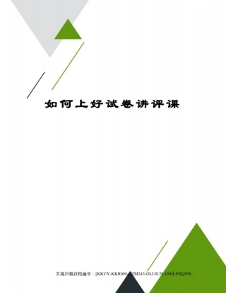 如何上好试卷讲评课