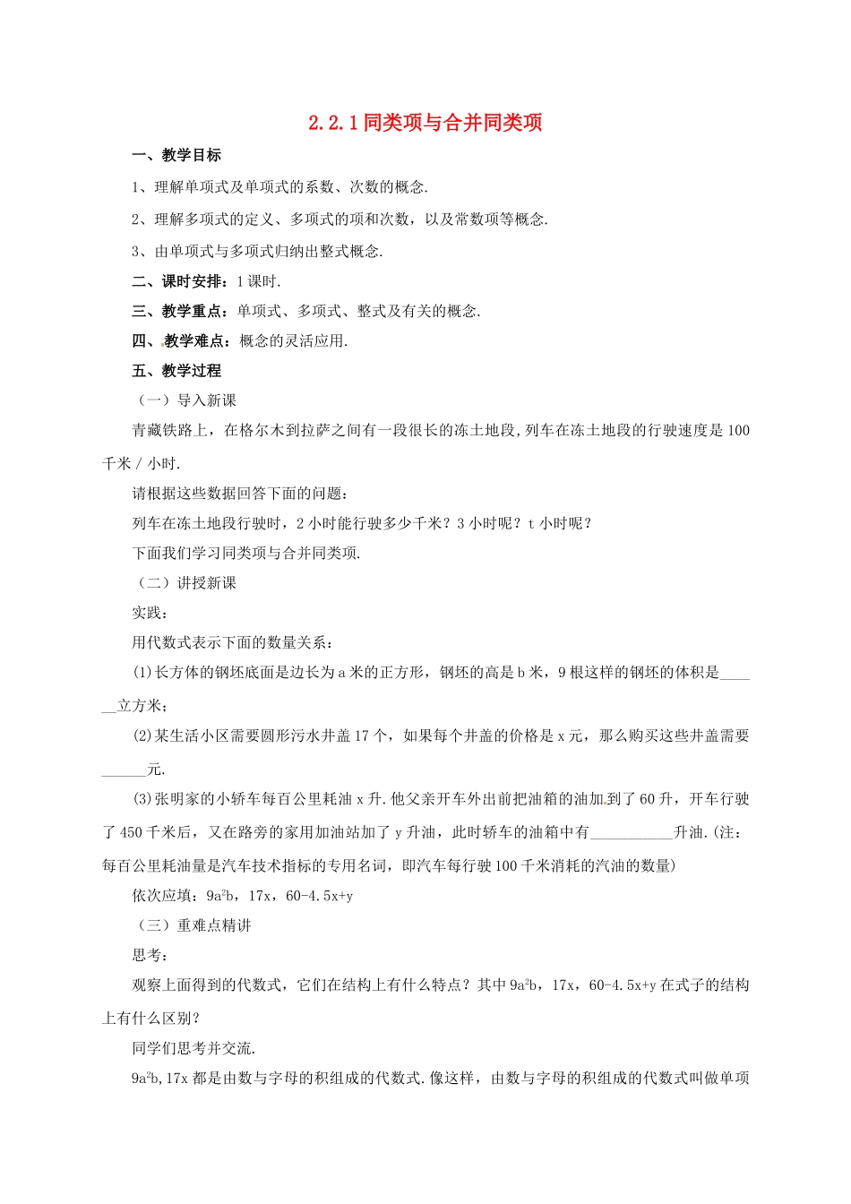 七年级数学上册 2.2.1 同类项与合并同类项教案 （新版）北京课改版-北京课改版初中七年级上册数学教案_第1页