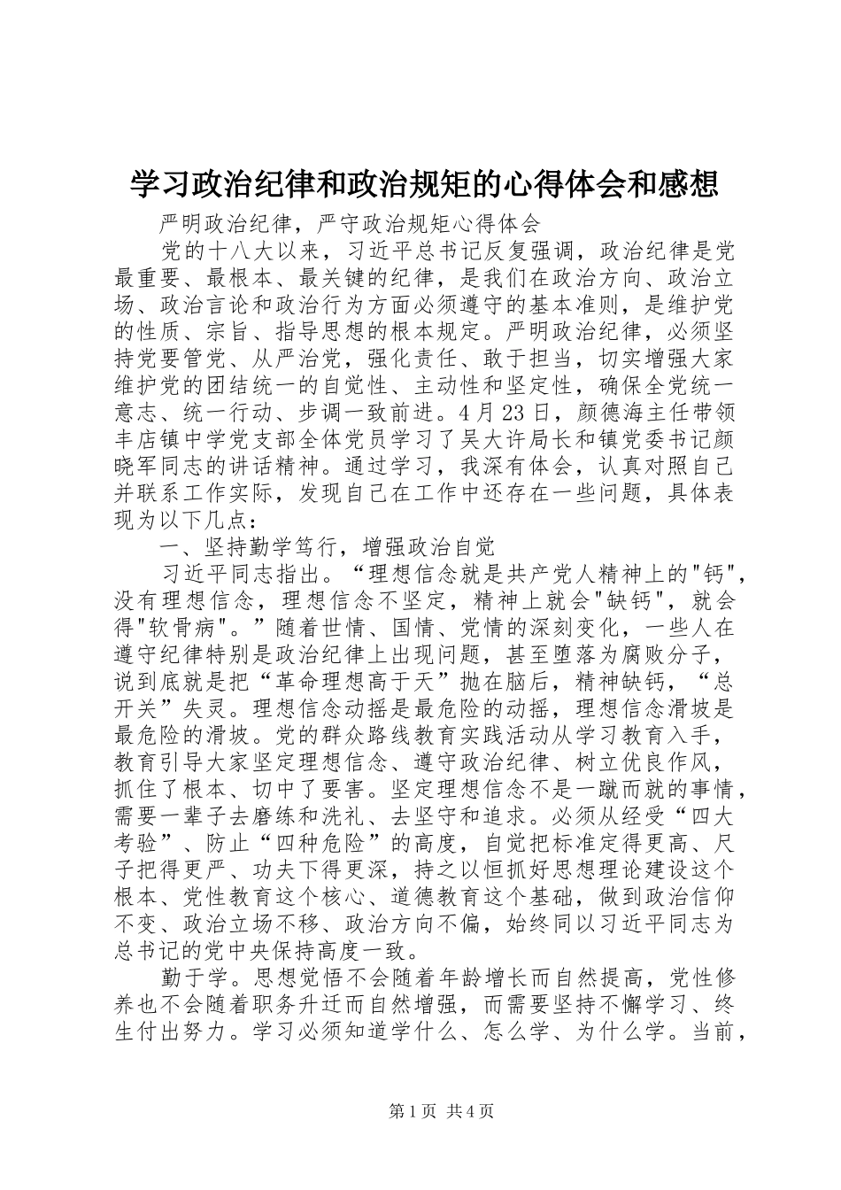 学习政治纪律和政治规矩的心得体会和感想 _第1页