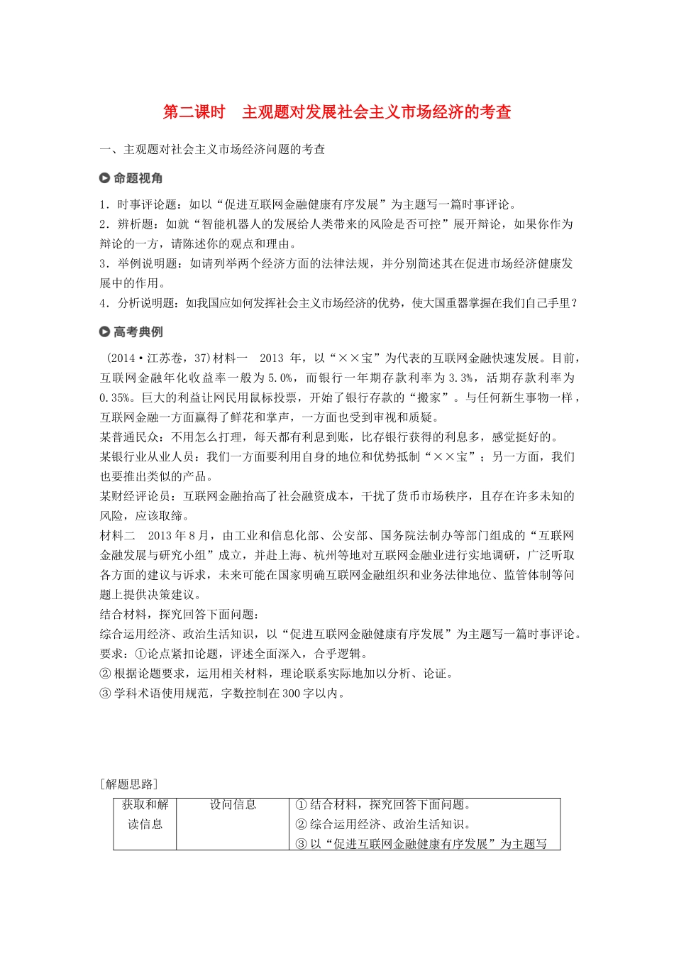 （江苏版）高考政治二轮复习 第1部分 专题突破 专题四 市场经济与对外开放（第2课时）主观题对发展社会主义市场经济的考查讲义-江苏版高三全册政治教案_第1页