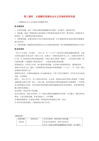 （江苏版）高考政治二轮复习 第1部分 专题突破 专题四 市场经济与对外开放（第2课时）主观题对发展社会主义市场经济的考查讲义-江苏版高三全册政治教案