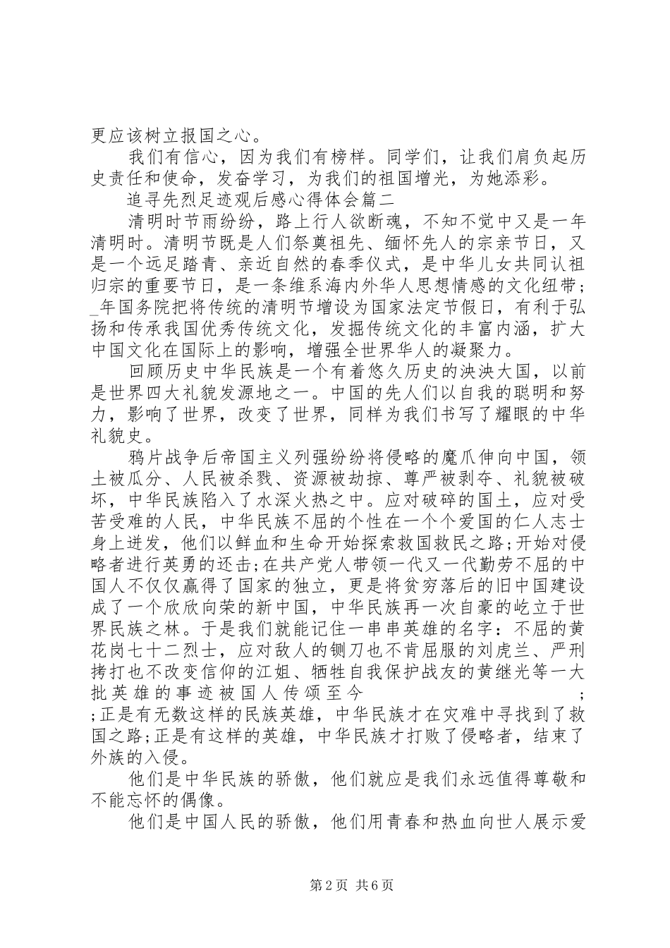 20XX年追寻先烈足迹观后感心得体会五篇_第2页