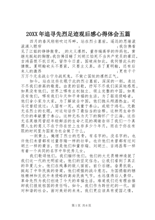 20XX年追寻先烈足迹观后感心得体会五篇