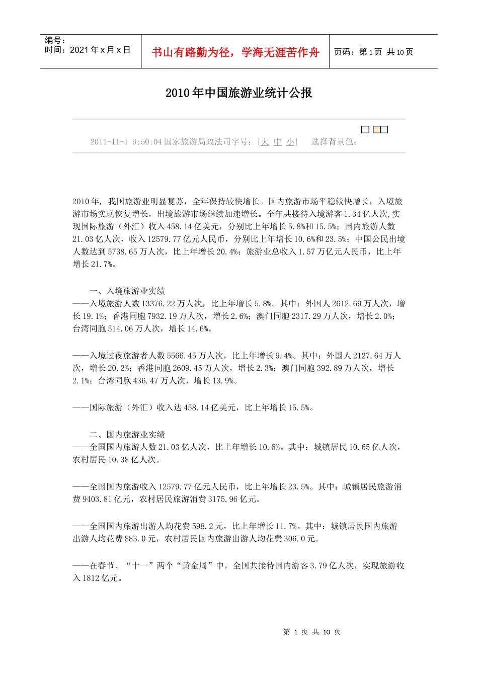 XXXX年中国旅游业统计公报_第1页