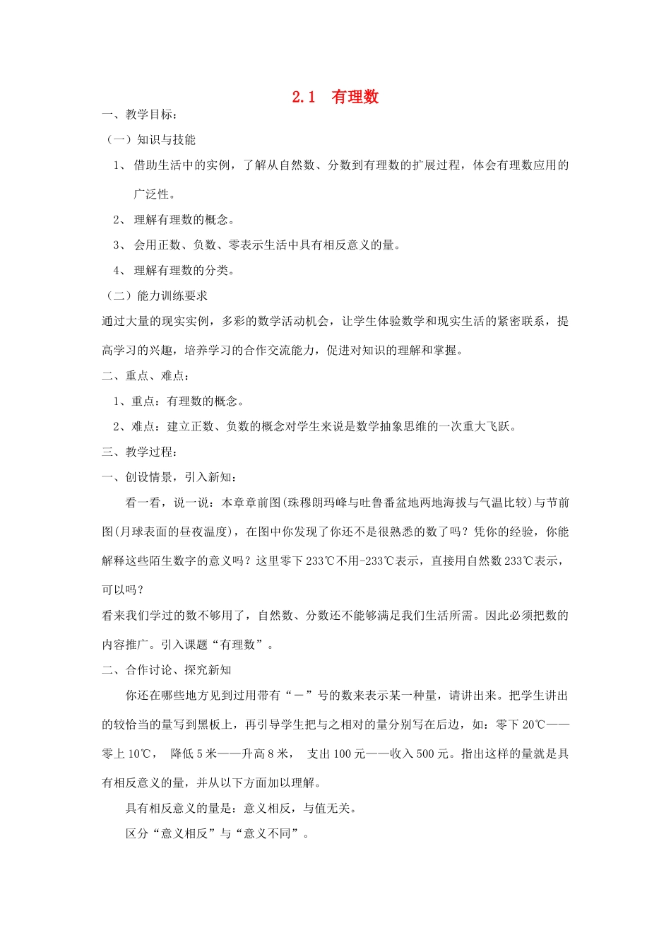秋七年级数学上册 第二章 有理数及其运算 2.1 有理数教案（新版）北师大版-（新版）北师大版初中七年级上册数学教案_第1页