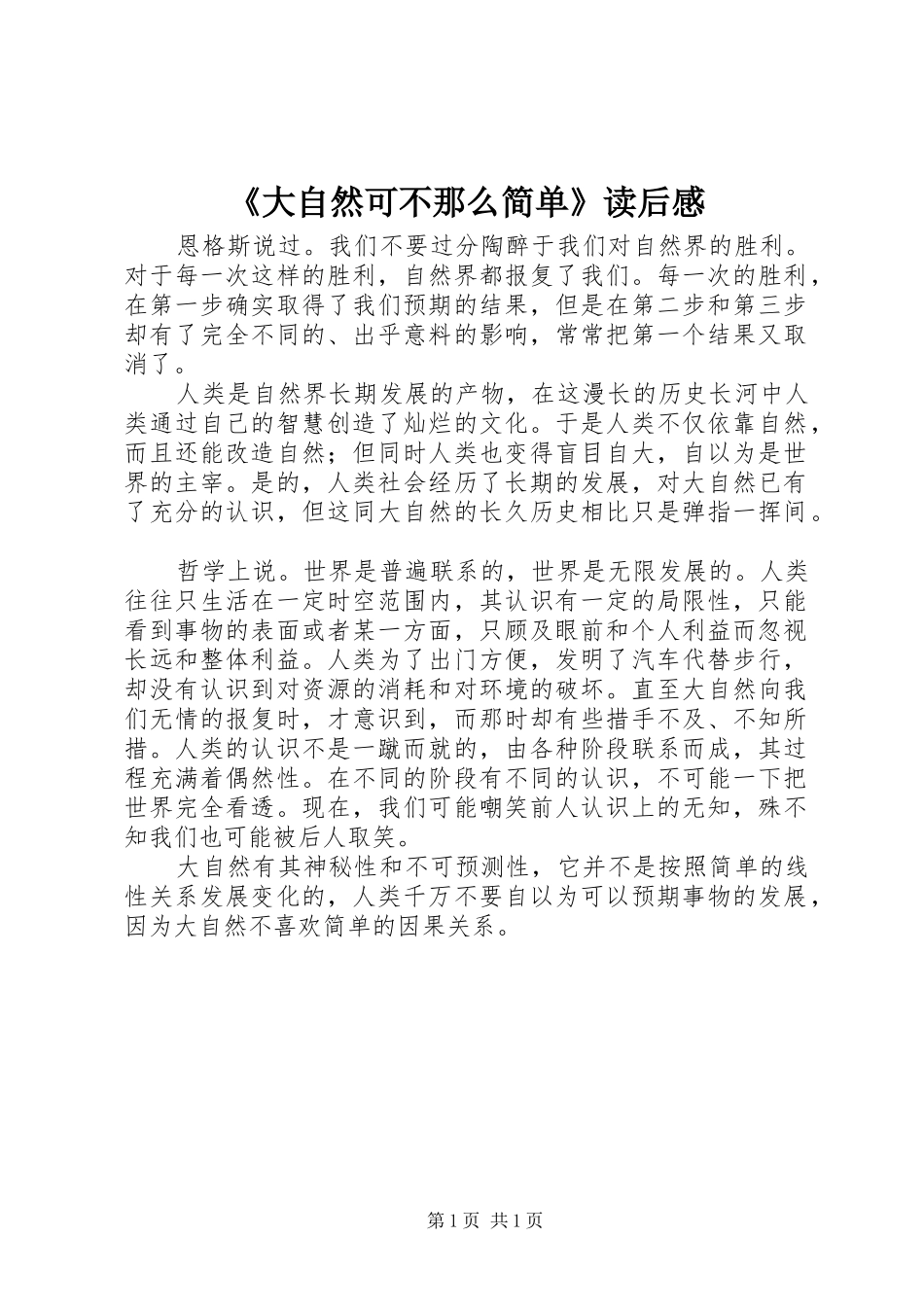 《大自然可不那么简单》读后感 _第1页