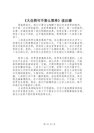 《大自然可不那么简单》读后感 