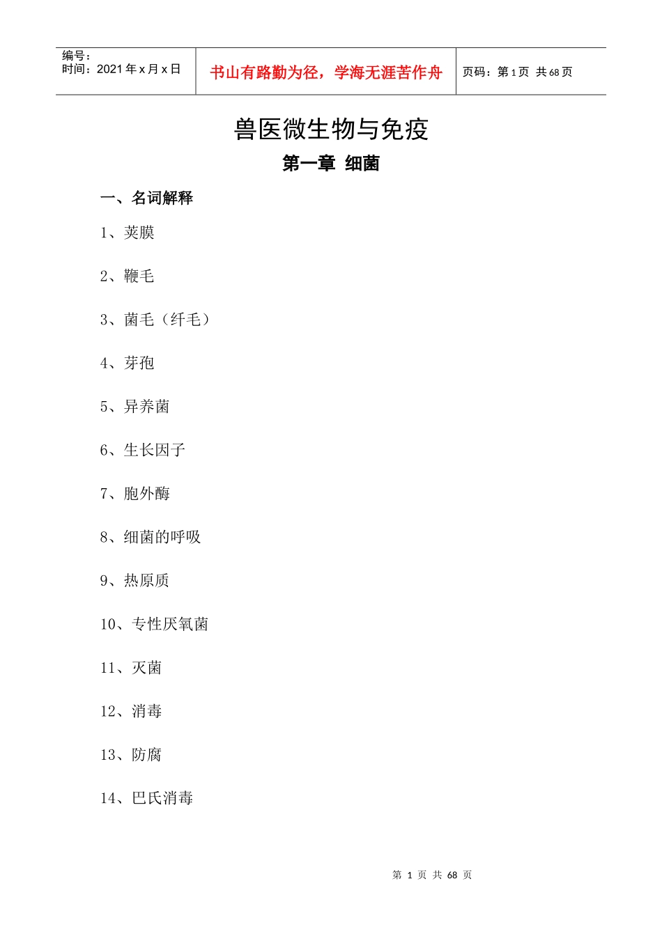 兽医微生物与免疫_第1页