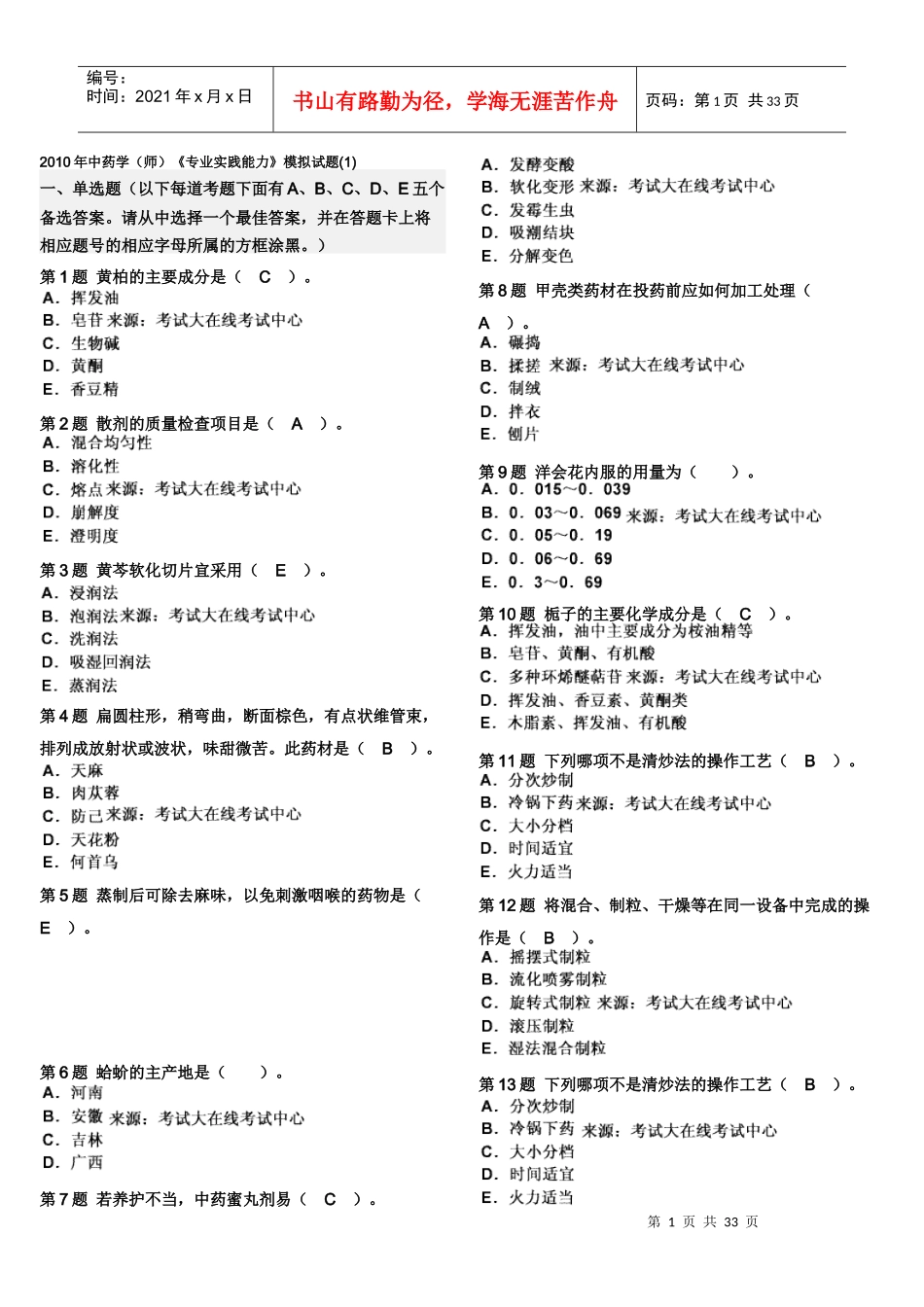 XXXX年中药学(师)《专业实践能力》模拟试题(1)_第1页