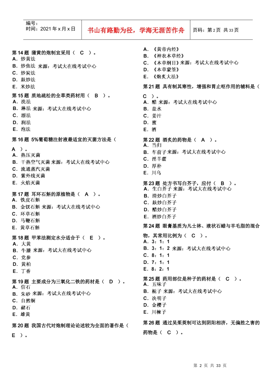 XXXX年中药学(师)《专业实践能力》模拟试题(1)_第2页