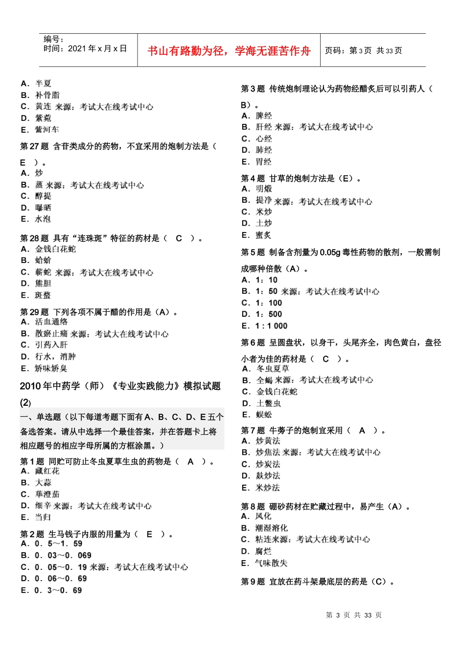 XXXX年中药学(师)《专业实践能力》模拟试题(1)_第3页
