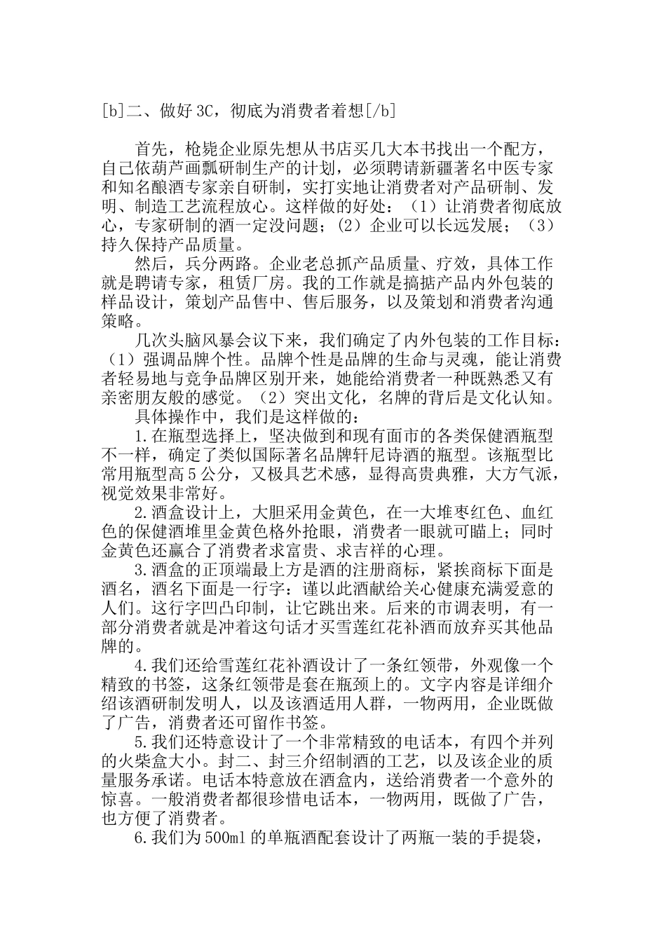 创造的市场奇迹雪莲红花补酒蕴生实录_第2页
