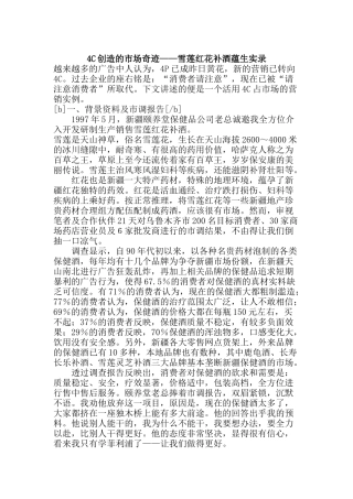 创造的市场奇迹雪莲红花补酒蕴生实录