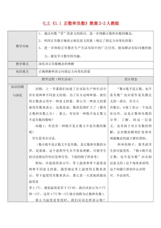 七年级数学上《1.1 正数和负数》教案4人教版