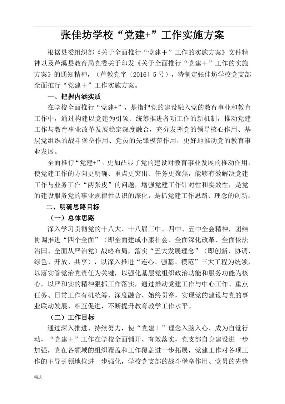 张佳坊学校党建+工作实施方案.doc_第1页
