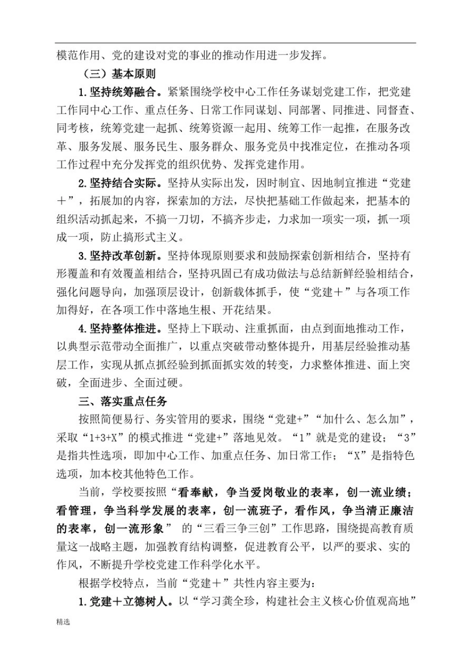 张佳坊学校党建+工作实施方案.doc_第2页