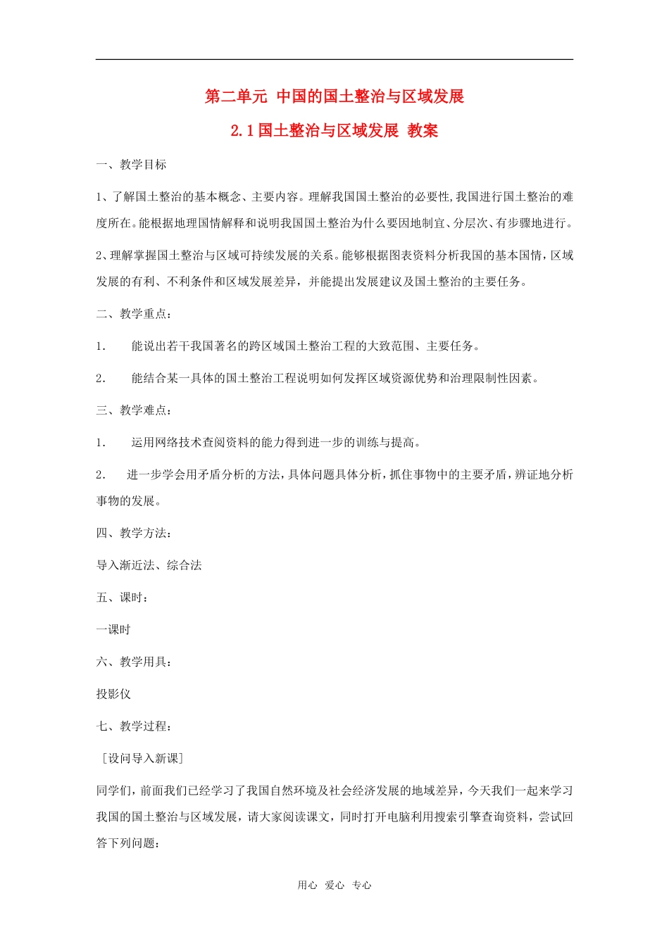 高中地理 2.1《国土整治与区域发展》教案 旧人教版选修2_第1页