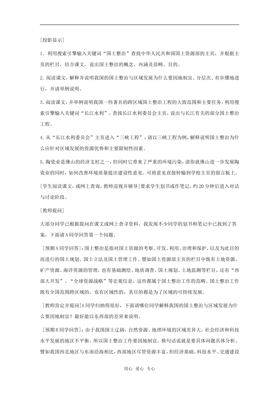 高中地理 2.1《国土整治与区域发展》教案 旧人教版选修2_第2页