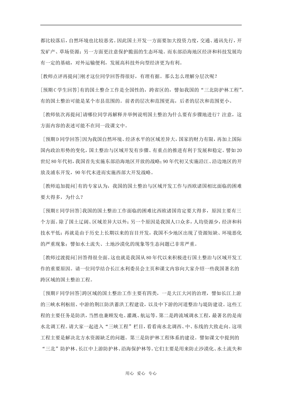 高中地理 2.1《国土整治与区域发展》教案 旧人教版选修2_第3页