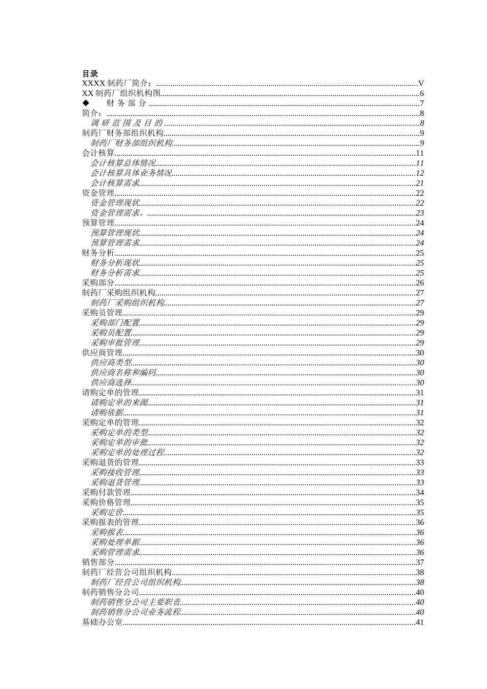 XX制药厂企业资源计划系统调研报告_第2页