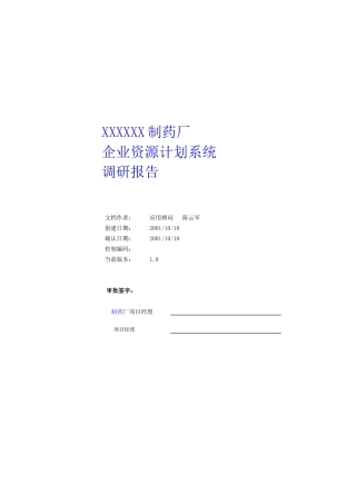 XX制药厂企业资源计划系统调研报告