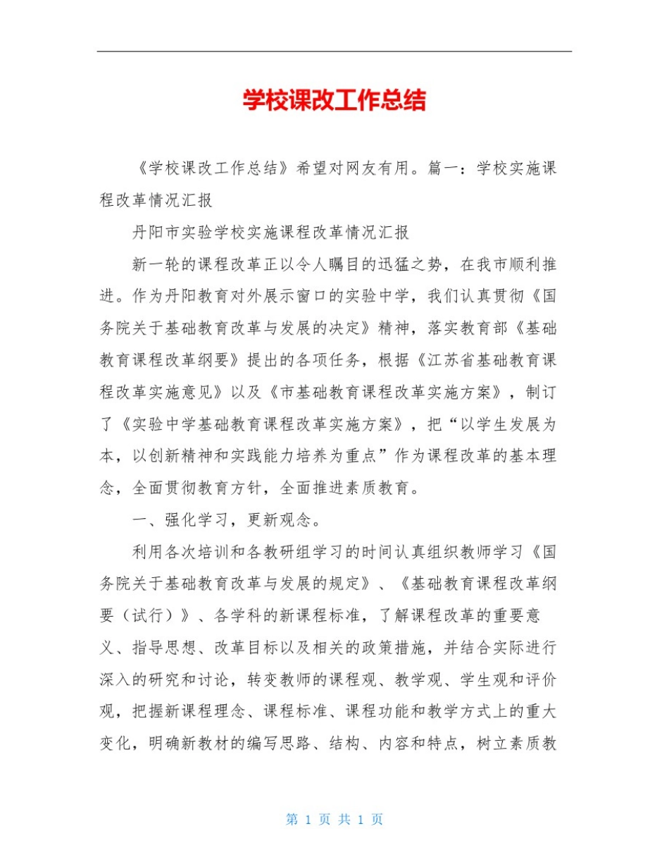 学校课改工作总结_第1页