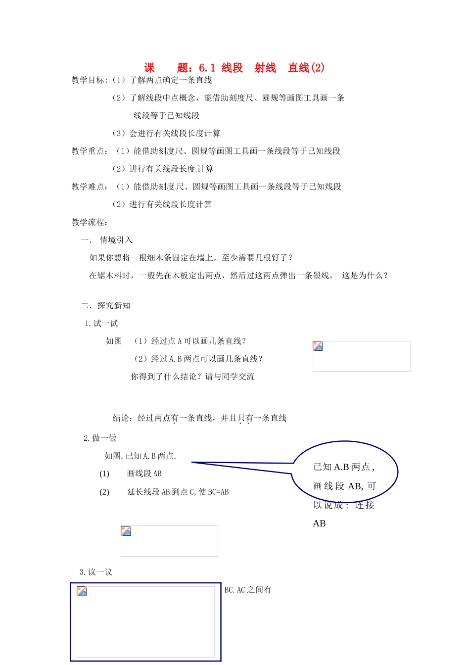 七年级数学上册 6.1《线段 射线 直线》教案 （新版）苏科版-（新版）苏科版初中七年级上册数学教案_第1页