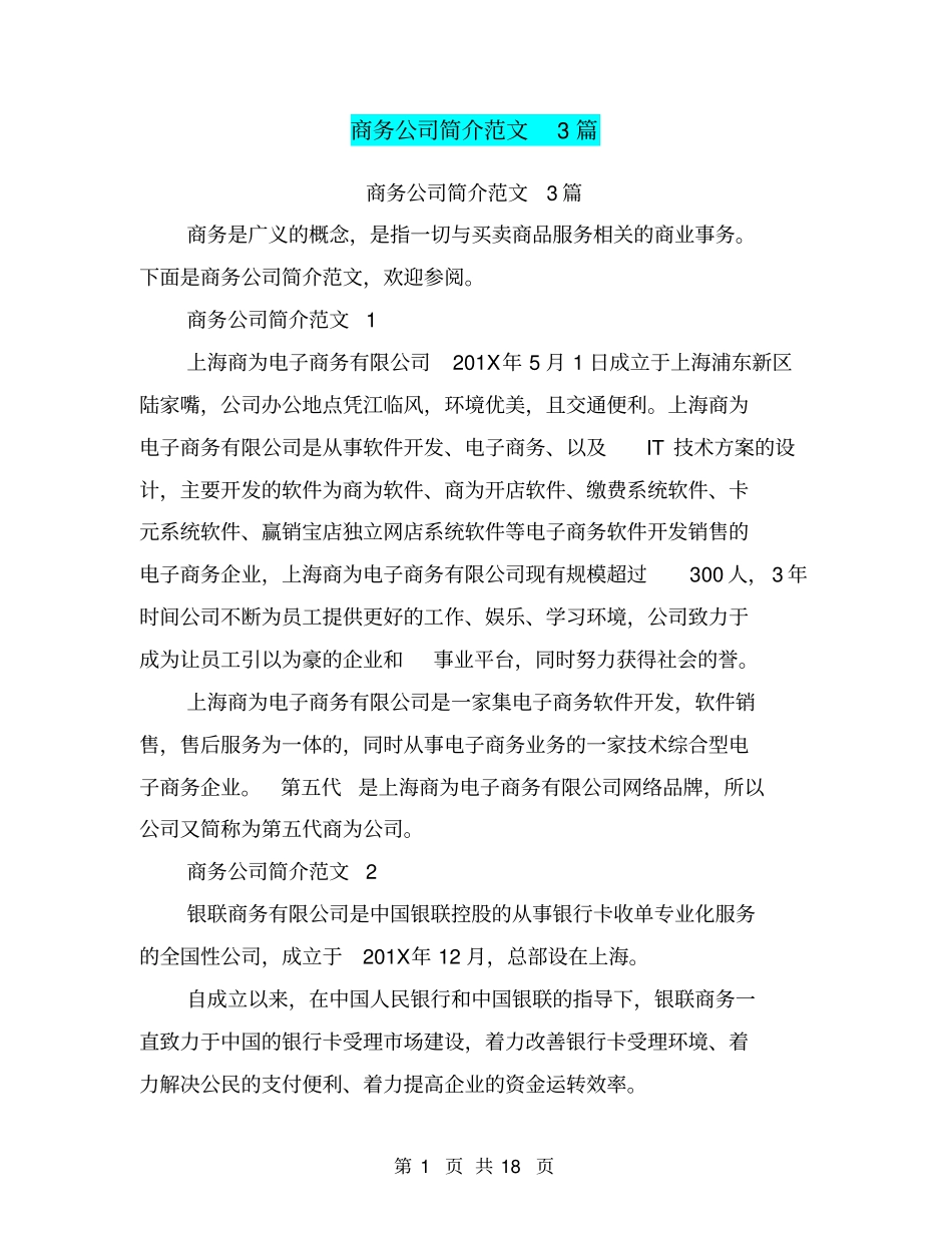 商务公司简介范文3篇(完整版)_第1页