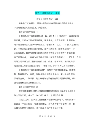 商务公司简介范文3篇(完整版)