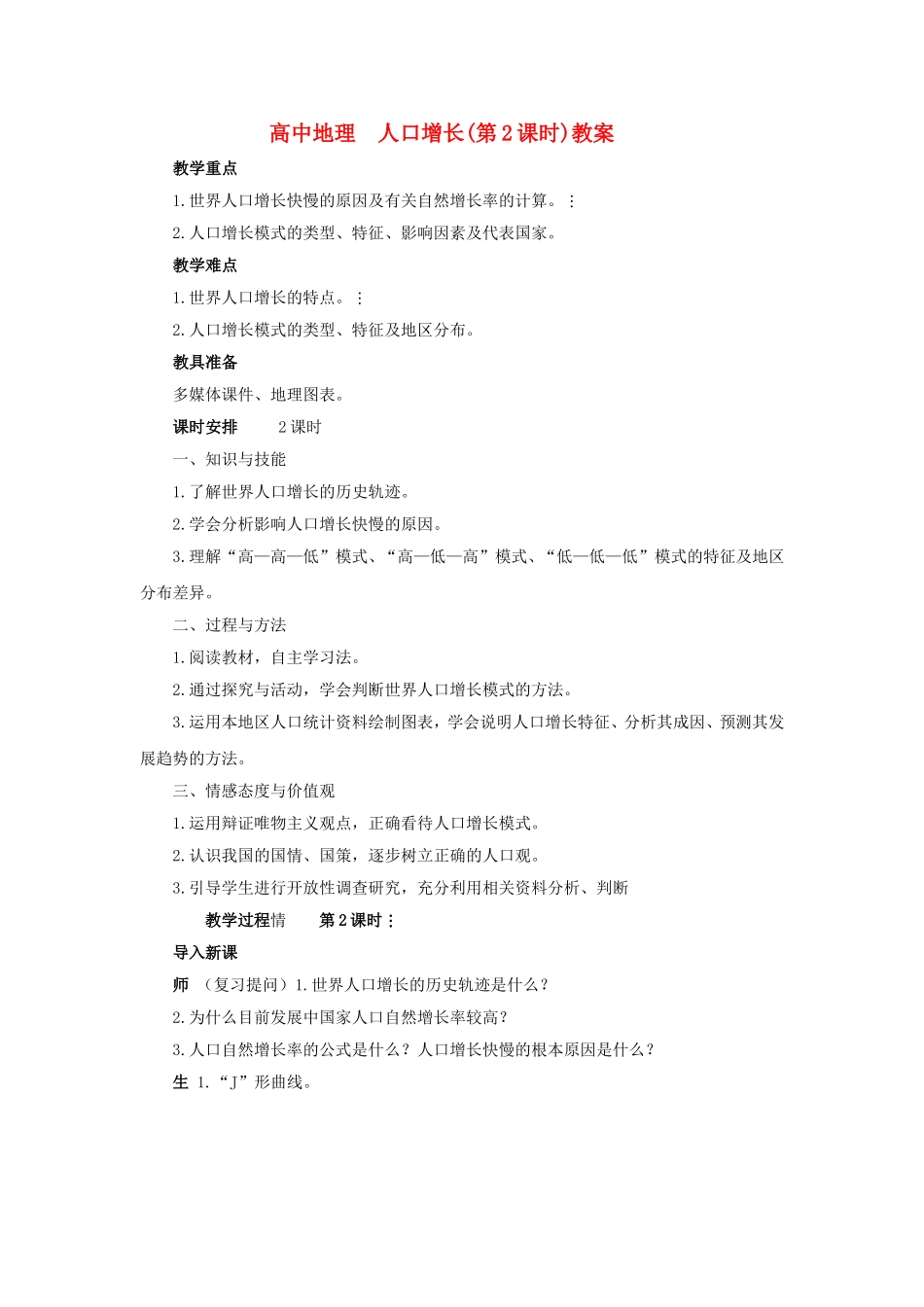 高中地理 人口增长(第2课时)教案湘教版必修2_第1页