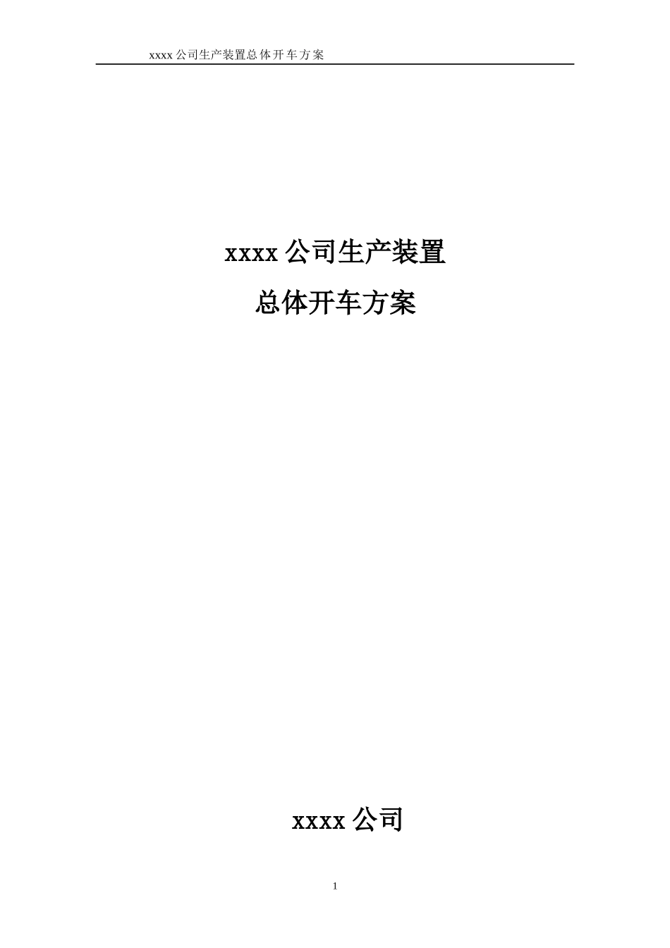 化工项目试生产方案模版_第1页