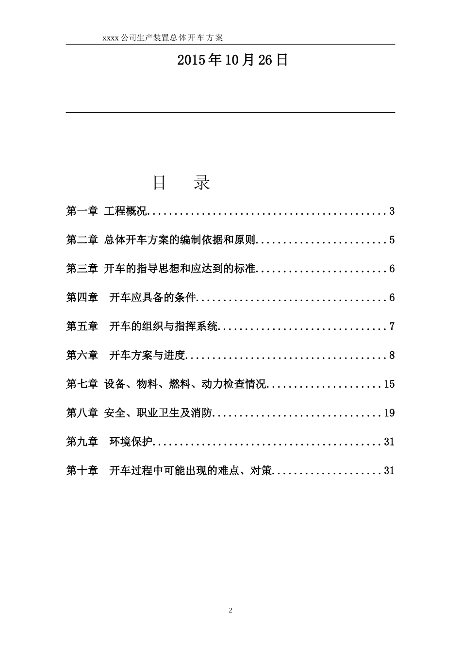 化工项目试生产方案模版_第2页