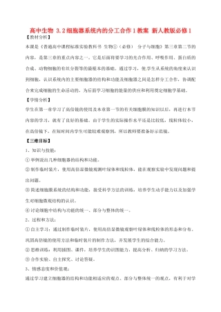高中生物 3.2细胞器系统内的分工合作1教案 新人教版必修1