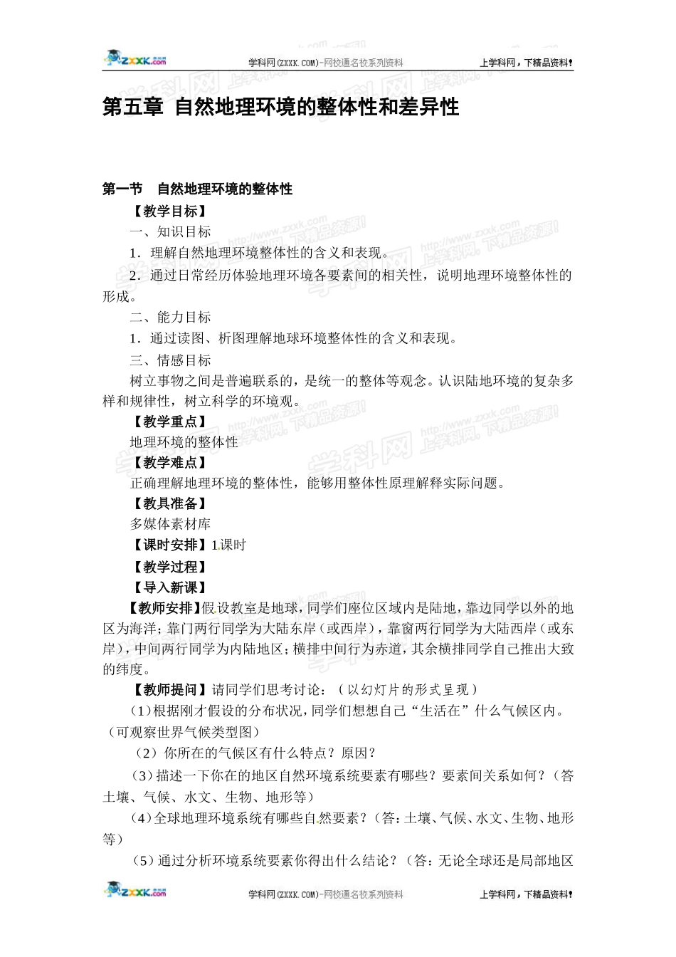 高中地理教案 5.1自然地理环境的整体性人教版新课标必修1_第1页