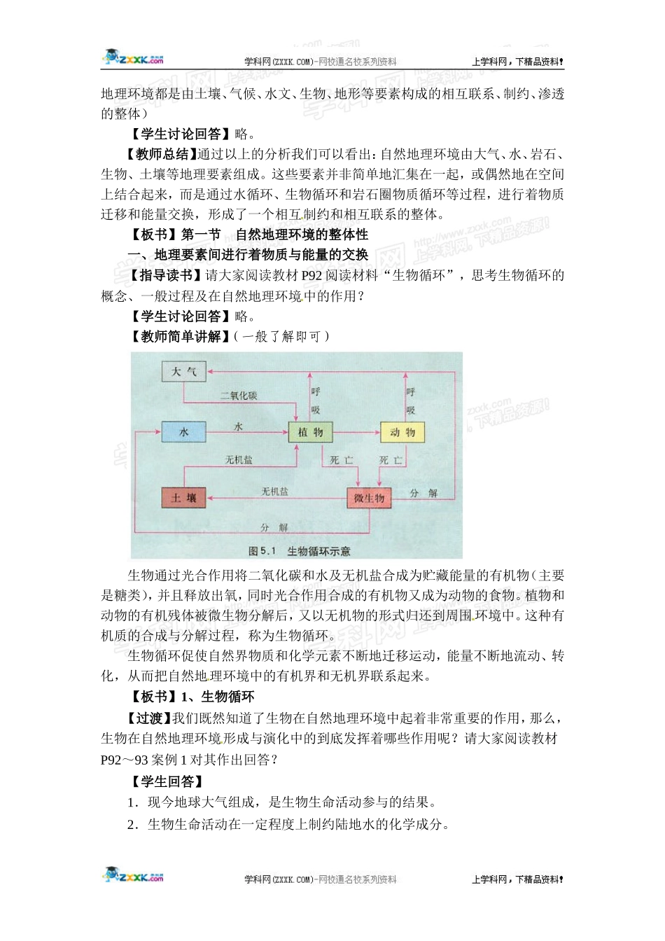 高中地理教案 5.1自然地理环境的整体性人教版新课标必修1_第2页